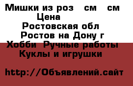 Мишки из роз 25см 40см › Цена ­ 2 490 - Ростовская обл., Ростов-на-Дону г. Хобби. Ручные работы » Куклы и игрушки   